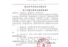 重庆市开州区企业联合会关于开展开商项目路演的通知