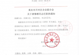 重庆市开州区企业联合会关于唐修彬同志任职的通知