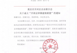 重庆市开州区企业联合会关于成立“开商京津冀建筑联盟”的通知