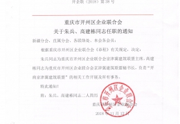 重庆市开州区企业联合会关于朱兵、高建栋同志任职的通知