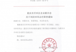 重庆市开州区企业联合会关于刘应田同志任职的通知