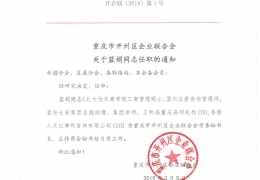 重庆市开州区企业联合会关于蓝娟同志任职的通知