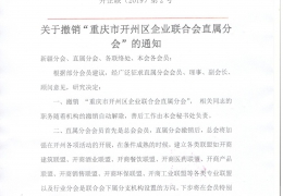 重庆市开州区企业联合会关于撤销重庆市开州区企业联合会直属分会的通知