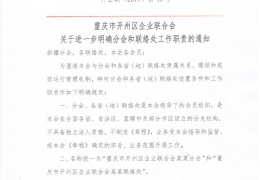 关于进一步明确分会和联络处工作职责的通知