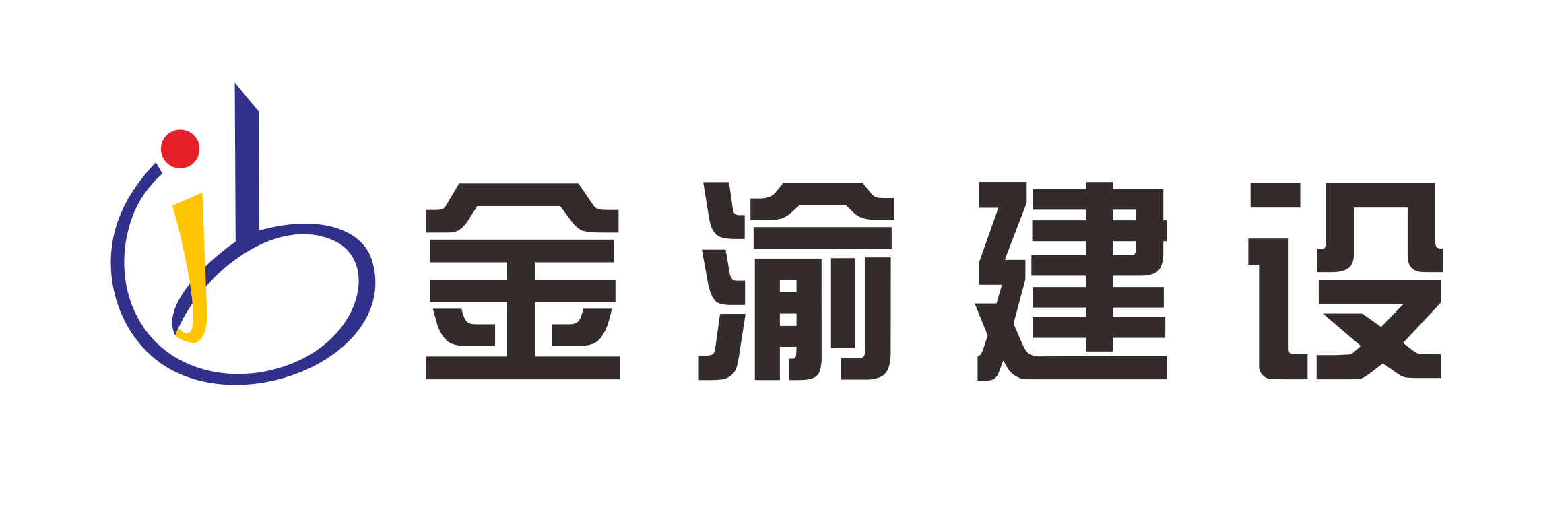 重庆金渝建设工程有限公司